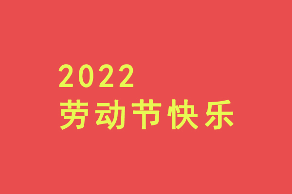 致全體職工“五一”勞動節(jié)慰問信