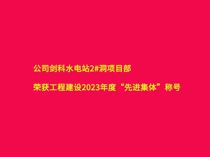 劍科水電站項目部榮獲業主單位2023年度 “先進集體”稱號