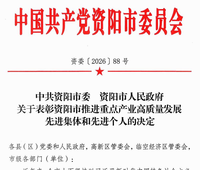 公司獲評(píng)資陽市推進(jìn)重點(diǎn)產(chǎn)業(yè)高質(zhì)量發(fā)展先進(jìn)集體