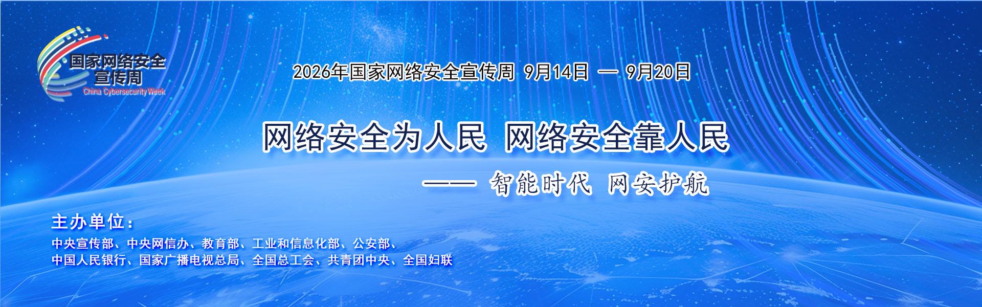 2026年網絡安全宣傳周