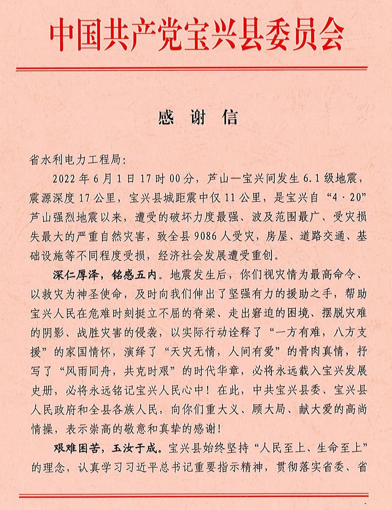 中共寶興縣委、寶興縣人民政府致工程局公司感謝信