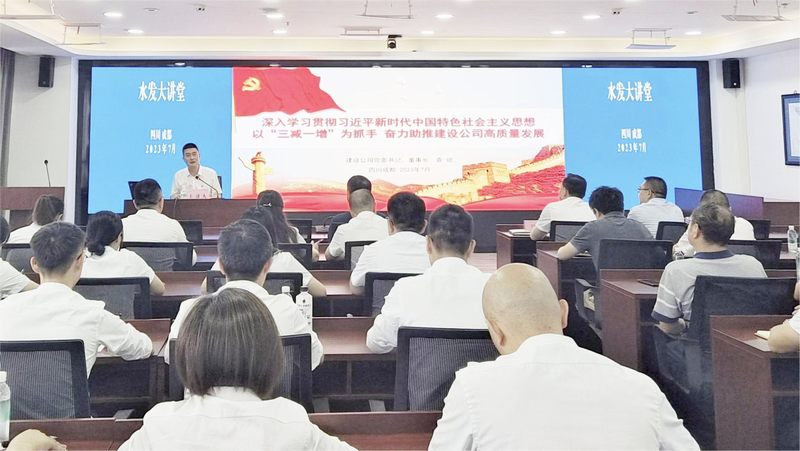 袁斌主講水發大講堂第三期：以主題教育為契機以“三減一增”為抓手 奮力助推公司高質量發展