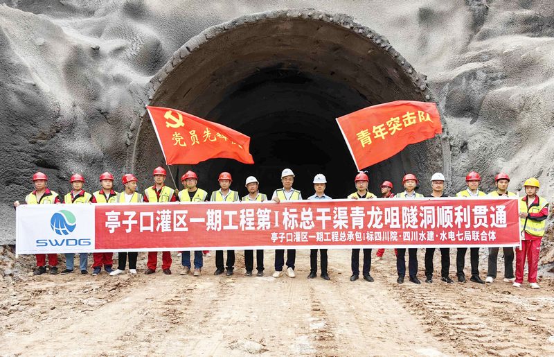 亭子口灌區一期工程總承包（EPC）第I標再傳捷報——青龍咀隧洞順利貫通