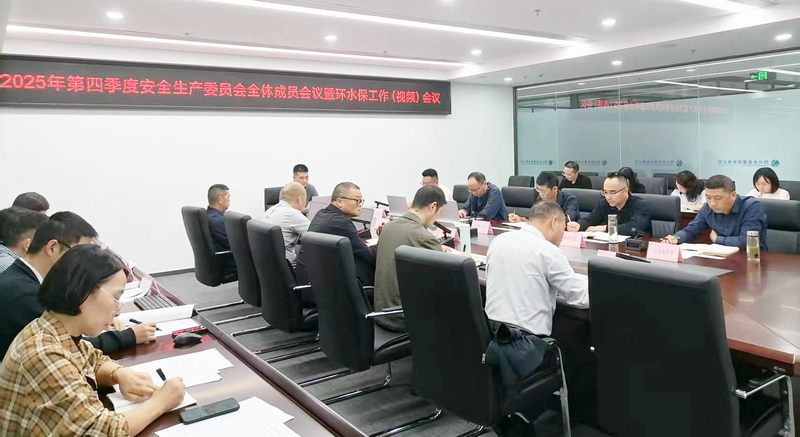 公司召開2025年第四季度安全生產(chǎn)委員會(huì)全體成員會(huì)議暨環(huán)水保工作（視頻）會(huì)議