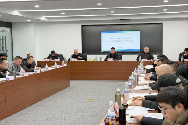 公司召開2025年度設備物資部管理工作會 暨業務管理培訓會