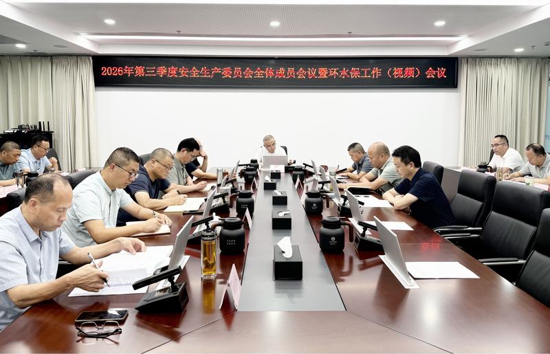 扛牢防汛防災(zāi)政治責(zé)任 筑牢安全發(fā)展底線——公司召開2026年第三季度安委會全體成員暨環(huán)水保工作視頻會議
