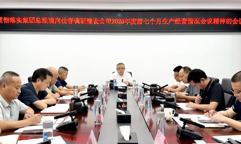 公司召開專題會(huì)議 貫徹落實(shí)集團(tuán)調(diào)研會(huì)議精神 部署下半年重點(diǎn)工作